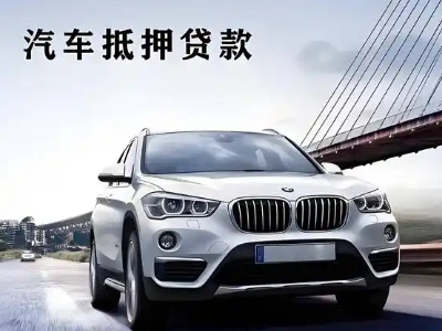 柳江车抵贷如何办理押车和不押车?