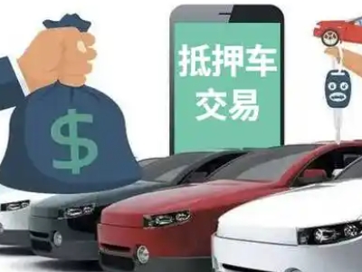 柳江汽车抵押贷款通过率高