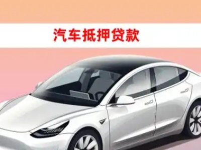 办理柳江车辆抵押贷款需要什么条件，优势以及结清手续?