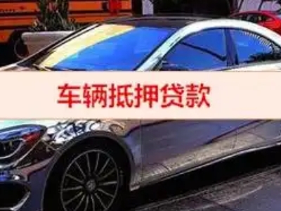 柳江汽车抵押借款的额度如何确定？