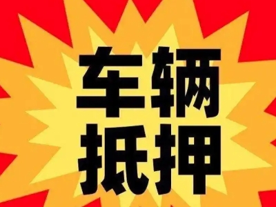 柳江汽车抵押贷款利息一般是多少？